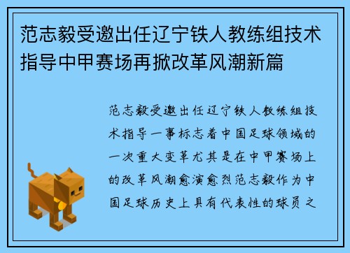 范志毅受邀出任辽宁铁人教练组技术指导中甲赛场再掀改革风潮新篇 范志毅受邀出任辽宁铁人教练组技术指导中甲赛场再掀改革风潮新篇