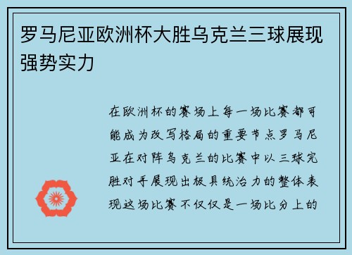 罗马尼亚欧洲杯大胜乌克兰三球展现强势实力 罗马尼亚欧洲杯大胜乌克兰三球展现强势实力