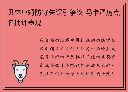 贝林厄姆防守失误引争议 马卡严厉点名批评表现 贝林厄姆防守失误引争议 马卡严厉点名批评表现