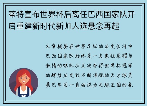 蒂特宣布世界杯后离任巴西国家队开启重建新时代新帅人选悬念再起