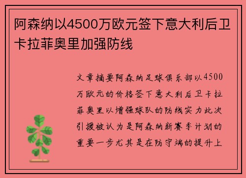 阿森纳以4500万欧元签下意大利后卫卡拉菲奥里加强防线 阿森纳以4500万欧元签下意大利后卫卡拉菲奥里加强防线