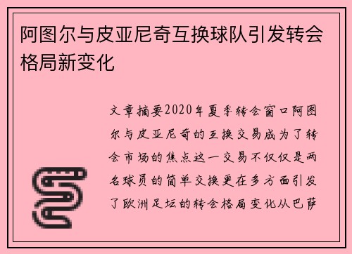 阿图尔与皮亚尼奇互换球队引发转会格局新变化