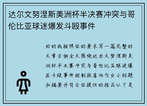 达尔文努涅斯美洲杯半决赛冲突与哥伦比亚球迷爆发斗殴事件