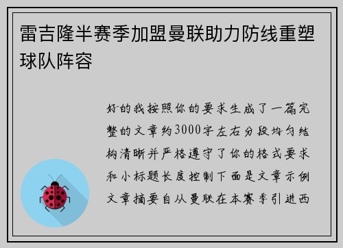 雷吉隆半赛季加盟曼联助力防线重塑球队阵容 雷吉隆半赛季加盟曼联助力防线重塑球队阵容