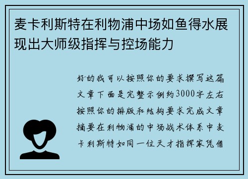 麦卡利斯特在利物浦中场如鱼得水展现出大师级指挥与控场能力 麦卡利斯特在利物浦中场如鱼得水展现出大师级指挥与控场能力