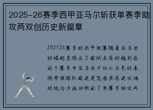 2025-26赛季西甲亚马尔斩获单赛季助攻两双创历史新篇章