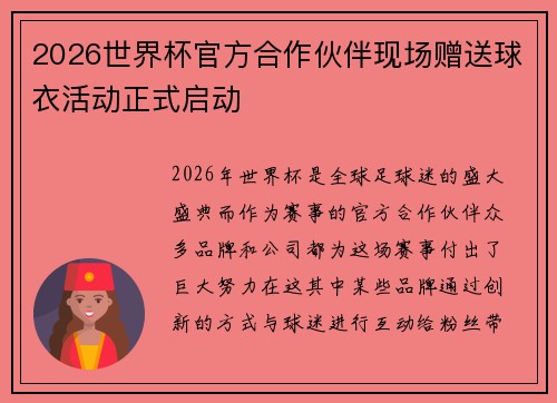 2026世界杯官方合作伙伴现场赠送球衣活动正式启动 2026世界杯官方合作伙伴现场赠送球衣活动正式启动