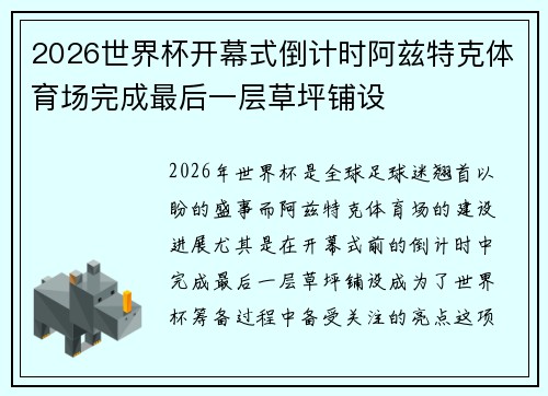 2026世界杯开幕式倒计时阿兹特克体育场完成最后一层草坪铺设 2026世界杯开幕式倒计时阿兹特克体育场完成最后一层草坪铺设