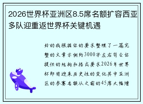 2026世界杯亚洲区8.5席名额扩容西亚多队迎重返世界杯关键机遇 2026世界杯亚洲区8.5席名额扩容西亚多队迎重返世界杯关键机遇