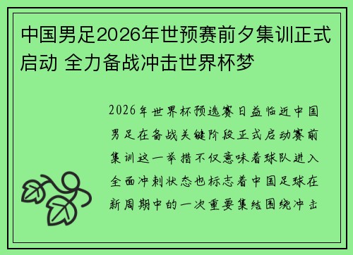 中国男足2026年世预赛前夕集训正式启动 全力备战冲击世界杯梦 中国男足2026年世预赛前夕集训正式启动 全力备战冲击世界杯梦