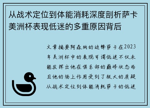从战术定位到体能消耗深度剖析萨卡美洲杯表现低迷的多重原因背后 从战术定位到体能消耗深度剖析萨卡美洲杯表现低迷的多重原因背后