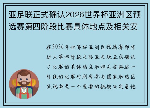亚足联正式确认2026世界杯亚洲区预选赛第四阶段比赛具体地点及相关安排 亚足联正式确认2026世界杯亚洲区预选赛第四阶段比赛具体地点及相关安排