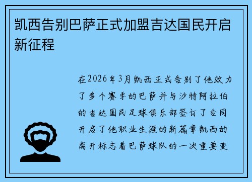 凯西告别巴萨正式加盟吉达国民开启新征程 凯西告别巴萨正式加盟吉达国民开启新征程