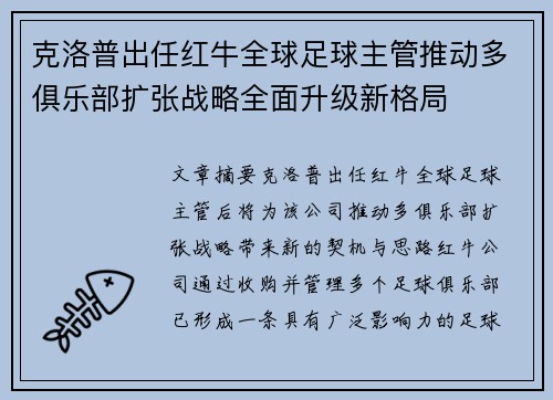 克洛普出任红牛全球足球主管推动多俱乐部扩张战略全面升级新格局 克洛普出任红牛全球足球主管推动多俱乐部扩张战略全面升级新格局