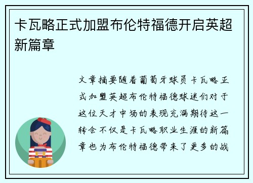 卡瓦略正式加盟布伦特福德开启英超新篇章 卡瓦略正式加盟布伦特福德开启英超新篇章