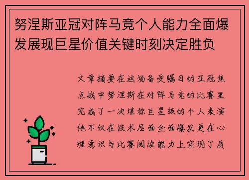 努涅斯亚冠对阵马竞个人能力全面爆发展现巨星价值关键时刻决定胜负 努涅斯亚冠对阵马竞个人能力全面爆发展现巨星价值关键时刻决定胜负