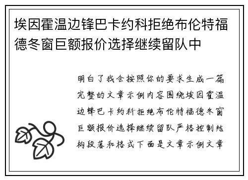 埃因霍温边锋巴卡约科拒绝布伦特福德冬窗巨额报价选择继续留队中 埃因霍温边锋巴卡约科拒绝布伦特福德冬窗巨额报价选择继续留队中