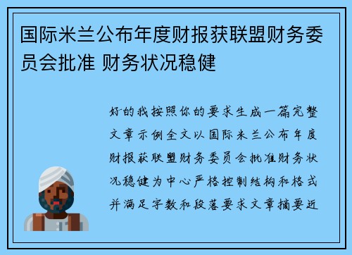 国际米兰公布年度财报获联盟财务委员会批准 财务状况稳健 国际米兰公布年度财报获联盟财务委员会批准 财务状况稳健