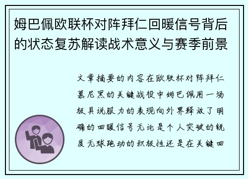 姆巴佩欧联杯对阵拜仁回暖信号背后的状态复苏解读战术意义与赛季前景 姆巴佩欧联杯对阵拜仁回暖信号背后的状态复苏解读战术意义与赛季前景