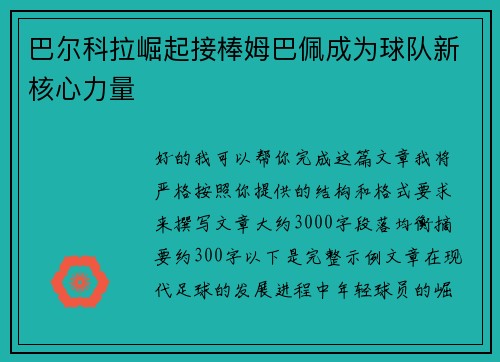 巴尔科拉崛起接棒姆巴佩成为球队新核心力量 巴尔科拉崛起接棒姆巴佩成为球队新核心力量