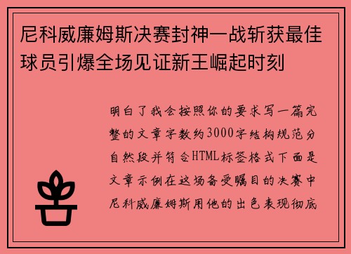 尼科威廉姆斯决赛封神一战斩获最佳球员引爆全场见证新王崛起时刻 尼科威廉姆斯决赛封神一战斩获最佳球员引爆全场见证新王崛起时刻