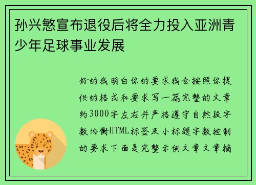 孙兴慜宣布退役后将全力投入亚洲青少年足球事业发展 孙兴慜宣布退役后将全力投入亚洲青少年足球事业发展