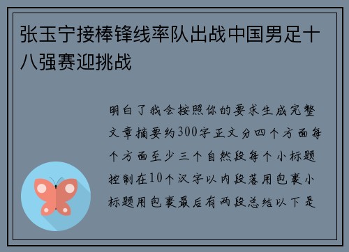 张玉宁接棒锋线率队出战中国男足十八强赛迎挑战 张玉宁接棒锋线率队出战中国男足十八强赛迎挑战