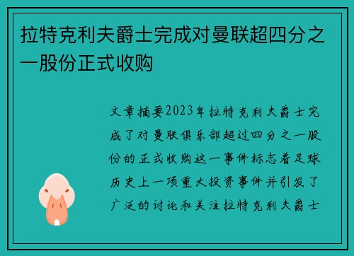 拉特克利夫爵士完成对曼联超四分之一股份正式收购