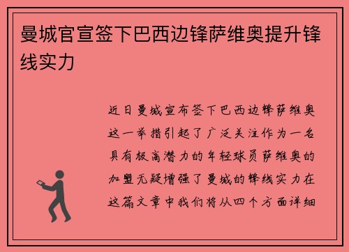 曼城官宣签下巴西边锋萨维奥提升锋线实力