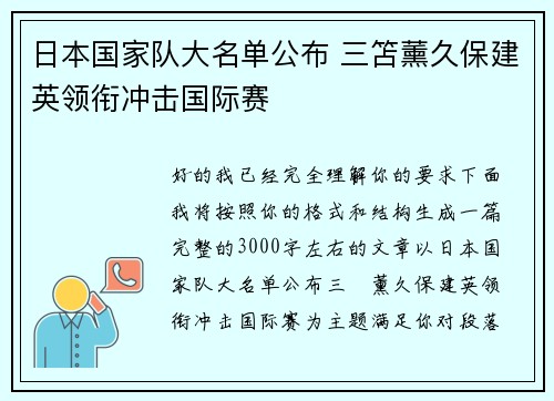 日本国家队大名单公布 三笘薰久保建英领衔冲击国际赛