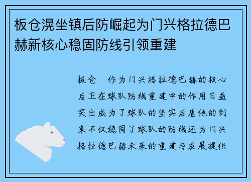 板仓滉坐镇后防崛起为门兴格拉德巴赫新核心稳固防线引领重建 板仓滉坐镇后防崛起为门兴格拉德巴赫新核心稳固防线引领重建