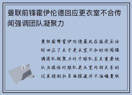 曼联前锋霍伊伦德回应更衣室不合传闻强调团队凝聚力