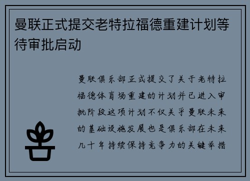 曼联正式提交老特拉福德重建计划等待审批启动 曼联正式提交老特拉福德重建计划等待审批启动