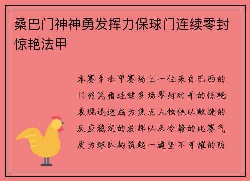 桑巴门神神勇发挥力保球门连续零封惊艳法甲 桑巴门神神勇发挥力保球门连续零封惊艳法甲