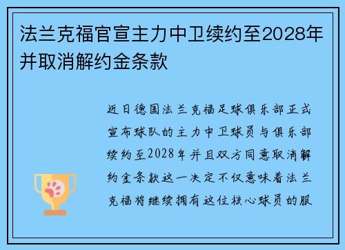 法兰克福官宣主力中卫续约至2028年并取消解约金条款