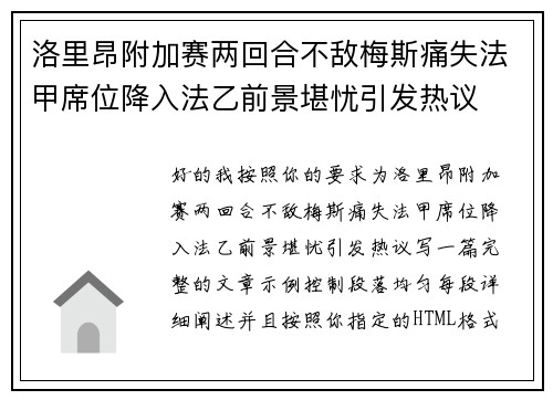 洛里昂附加赛两回合不敌梅斯痛失法甲席位降入法乙前景堪忧引发热议 洛里昂附加赛两回合不敌梅斯痛失法甲席位降入法乙前景堪忧引发热议