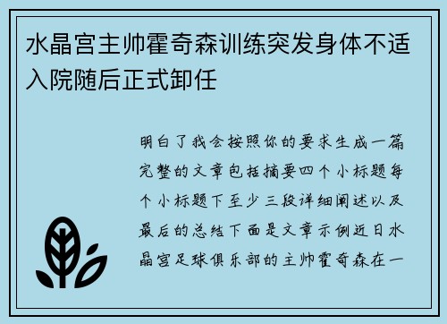 水晶宫主帅霍奇森训练突发身体不适入院随后正式卸任