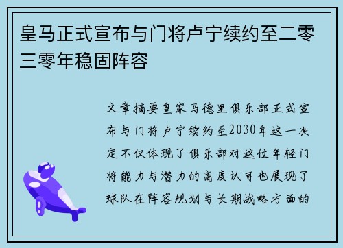 皇马正式宣布与门将卢宁续约至二零三零年稳固阵容 皇马正式宣布与门将卢宁续约至二零三零年稳固阵容