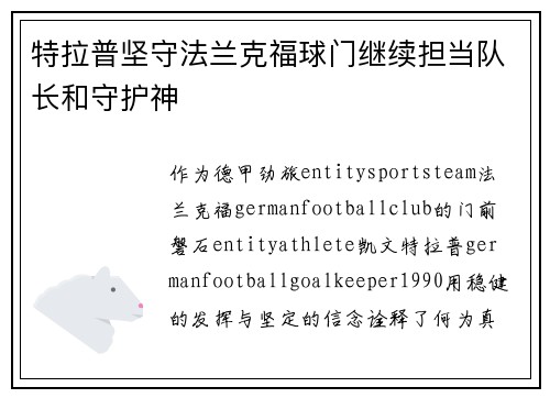 特拉普坚守法兰克福球门继续担当队长和守护神 特拉普坚守法兰克福球门继续担当队长和守护神