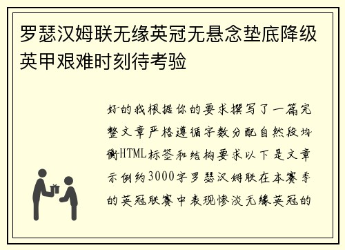 罗瑟汉姆联无缘英冠无悬念垫底降级英甲艰难时刻待考验