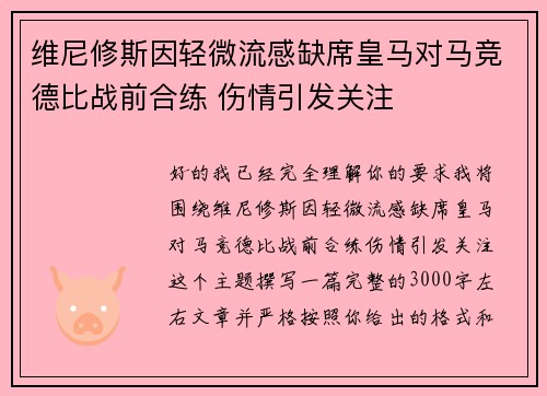 维尼修斯因轻微流感缺席皇马对马竞德比战前合练 伤情引发关注