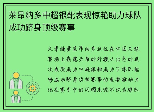莱昂纳多中超银靴表现惊艳助力球队成功跻身顶级赛事