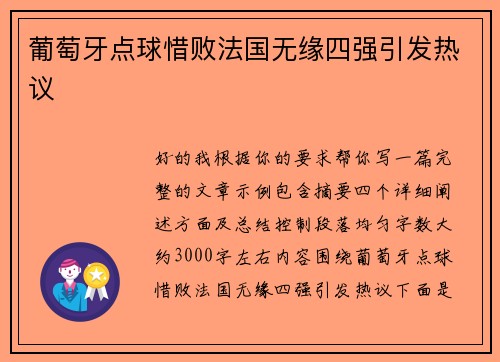 葡萄牙点球惜败法国无缘四强引发热议