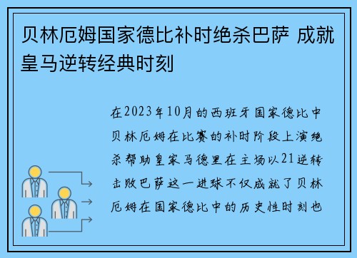 贝林厄姆国家德比补时绝杀巴萨 成就皇马逆转经典时刻 贝林厄姆国家德比补时绝杀巴萨 成就皇马逆转经典时刻