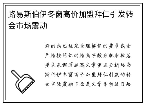路易斯伯伊冬窗高价加盟拜仁引发转会市场震动 路易斯伯伊冬窗高价加盟拜仁引发转会市场震动