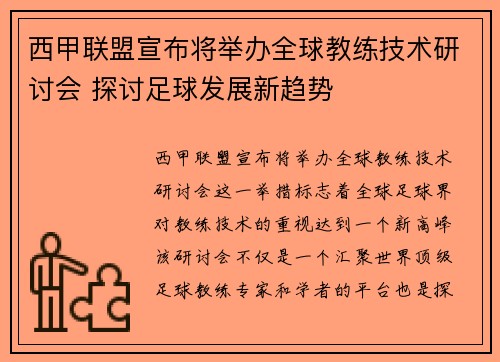 西甲联盟宣布将举办全球教练技术研讨会 探讨足球发展新趋势 西甲联盟宣布将举办全球教练技术研讨会 探讨足球发展新趋势