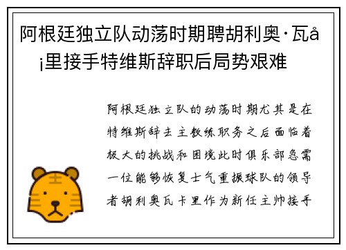 阿根廷独立队动荡时期聘胡利奥·瓦卡里接手特维斯辞职后局势艰难