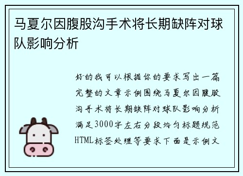 马夏尔因腹股沟手术将长期缺阵对球队影响分析