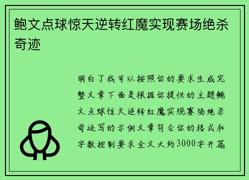 鲍文点球惊天逆转红魔实现赛场绝杀奇迹