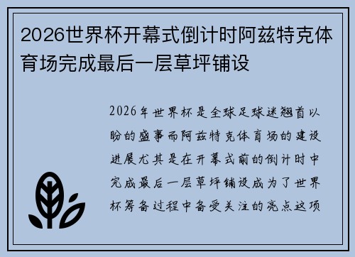 2026世界杯开幕式倒计时阿兹特克体育场完成最后一层草坪铺设